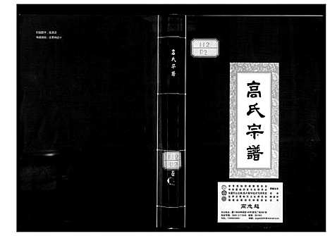 [下载][高氏宗谱]湖北.高氏家谱_四.pdf