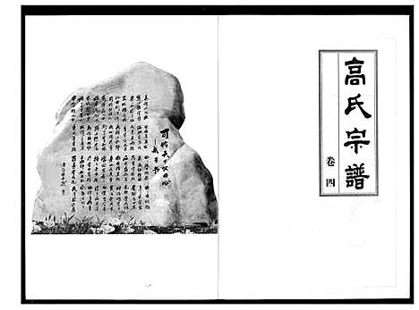 [下载][高氏宗谱]湖北.高氏家谱_四.pdf