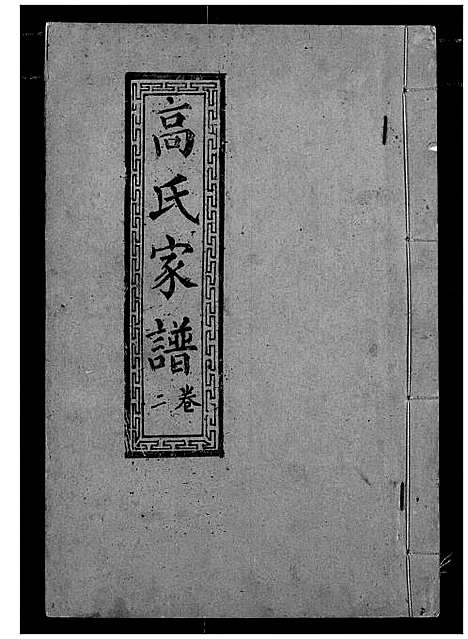 [下载][高氏宗谱]湖北.高氏家谱_二.pdf