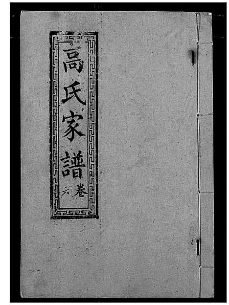 [下载][高氏宗谱]湖北.高氏家谱_六.pdf