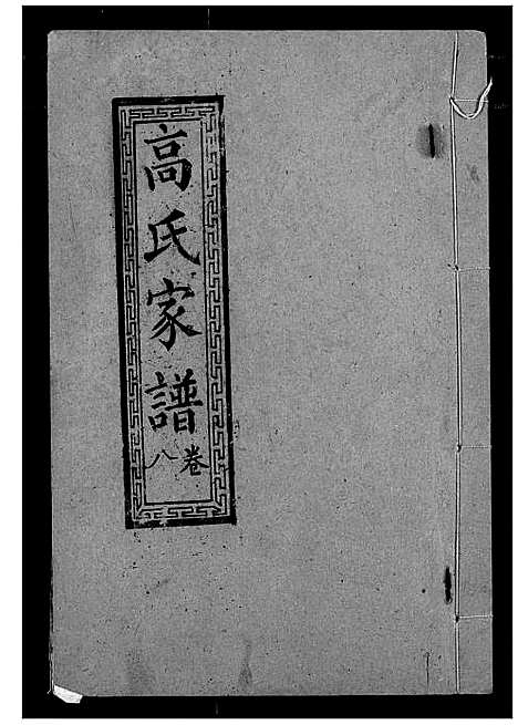 [下载][高氏宗谱]湖北.高氏家谱_八.pdf