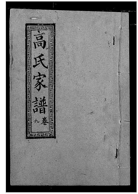 [下载][高氏宗谱]湖北.高氏家谱_九.pdf