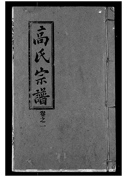 [下载][高氏宗谱]湖北.高氏家谱_一.pdf