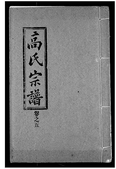 [下载][高氏宗谱]湖北.高氏家谱_五.pdf