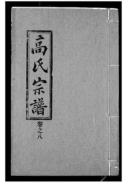 [下载][高氏宗谱]湖北.高氏家谱_八.pdf