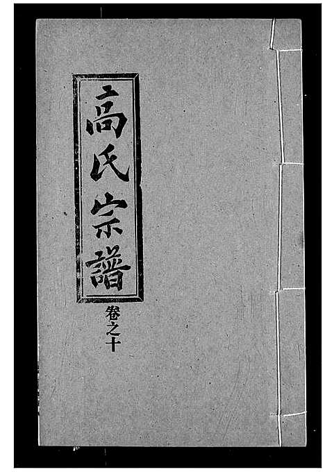 [下载][高氏宗谱]湖北.高氏家谱_十.pdf