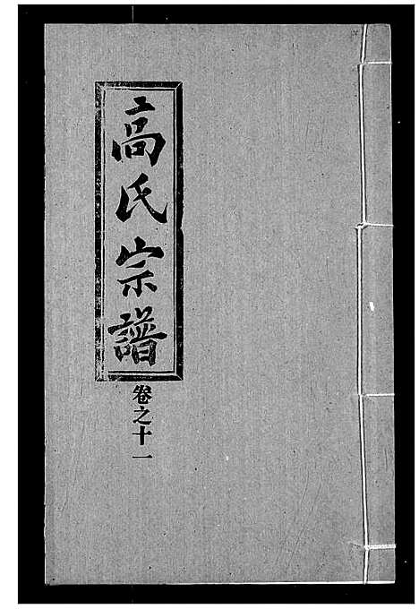 [下载][高氏宗谱]湖北.高氏家谱_十一.pdf