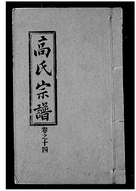 [下载][高氏宗谱]湖北.高氏家谱_十四.pdf