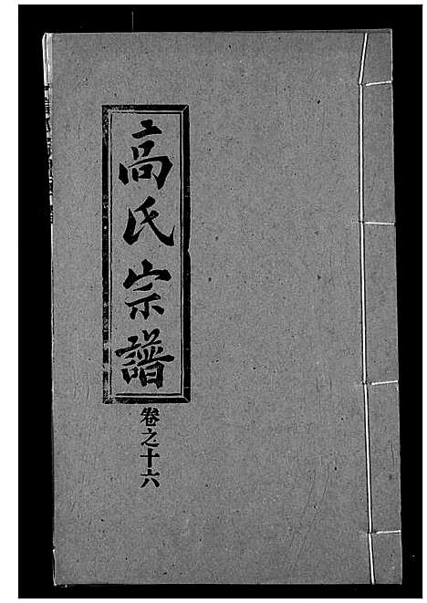 [下载][高氏宗谱]湖北.高氏家谱_十六.pdf