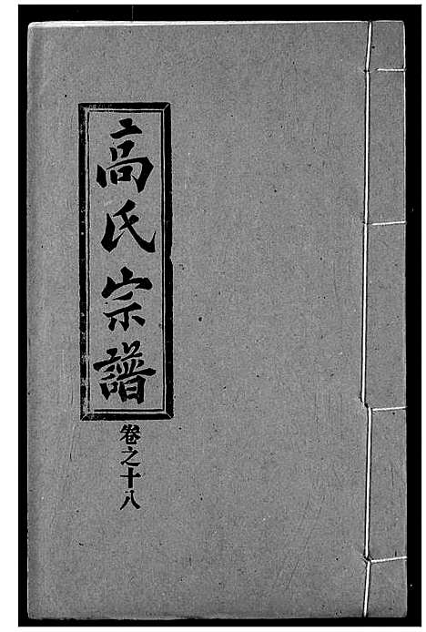 [下载][高氏宗谱]湖北.高氏家谱_十八.pdf