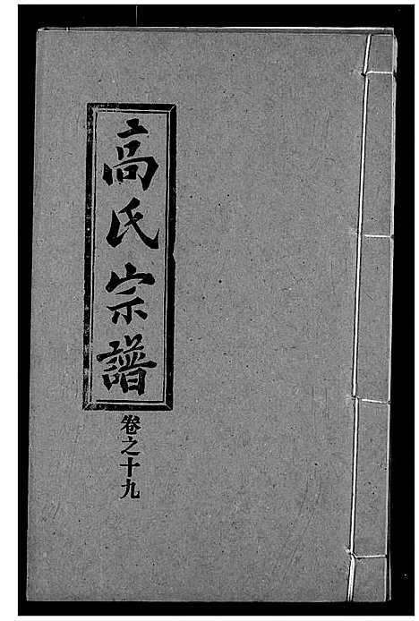 [下载][高氏宗谱]湖北.高氏家谱_十九.pdf