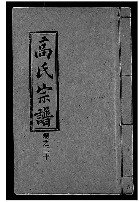 [下载][高氏宗谱]湖北.高氏家谱_二十.pdf