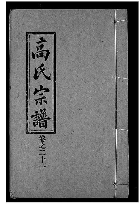 [下载][高氏宗谱]湖北.高氏家谱_二十一.pdf