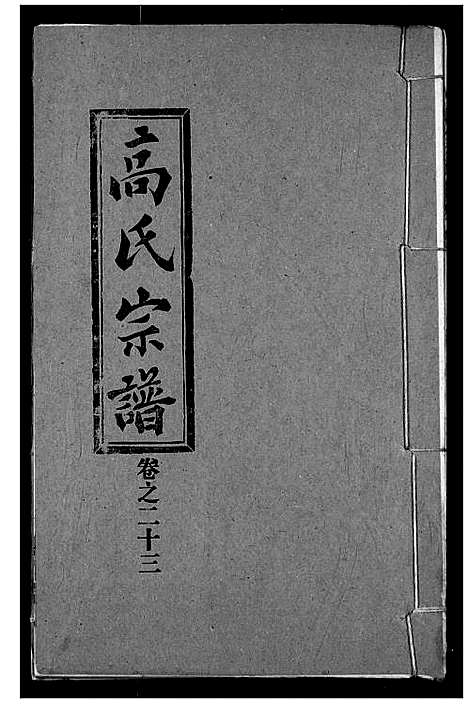 [下载][高氏宗谱]湖北.高氏家谱_二十三.pdf