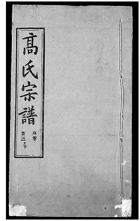 [下载][高氏宗谱]湖北.高氏家谱_三.pdf