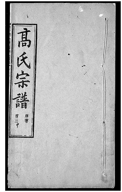 [下载][高氏宗谱]湖北.高氏家谱_四.pdf