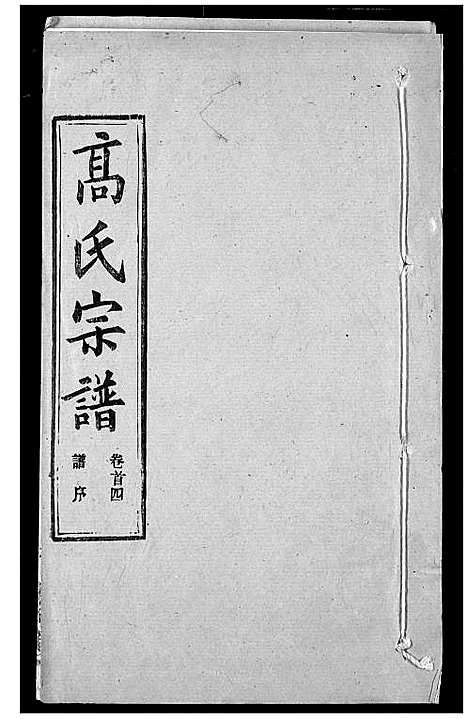 [下载][高氏宗谱]湖北.高氏家谱_五.pdf