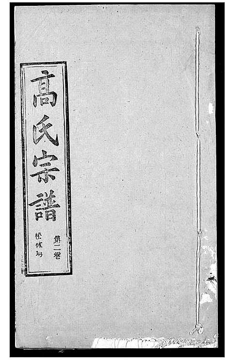 [下载][高氏宗谱]湖北.高氏家谱_六.pdf