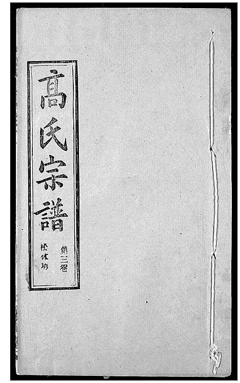 [下载][高氏宗谱]湖北.高氏家谱_七.pdf