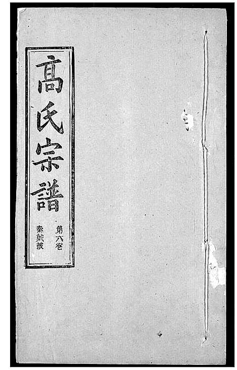 [下载][高氏宗谱]湖北.高氏家谱_十.pdf