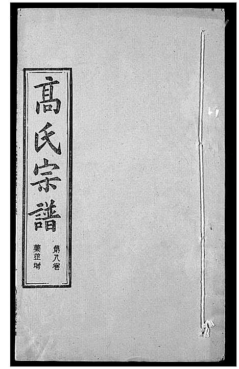 [下载][高氏宗谱]湖北.高氏家谱_十二.pdf