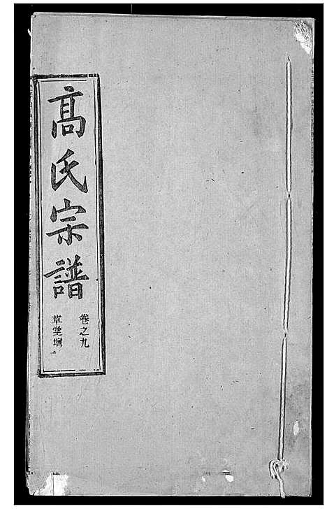 [下载][高氏宗谱]湖北.高氏家谱_十三.pdf