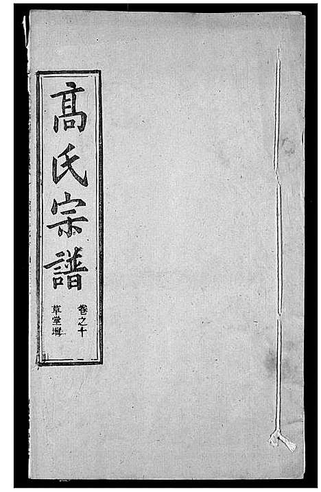 [下载][高氏宗谱]湖北.高氏家谱_十四.pdf