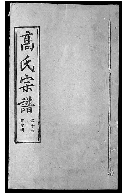 [下载][高氏宗谱]湖北.高氏家谱_十七.pdf