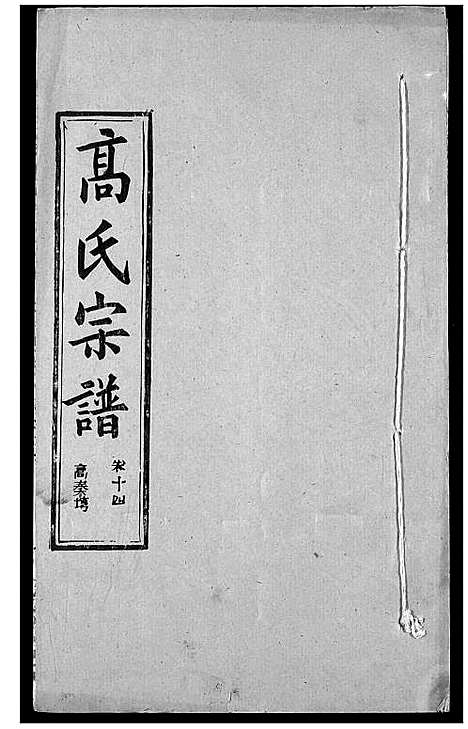 [下载][高氏宗谱]湖北.高氏家谱_十八.pdf