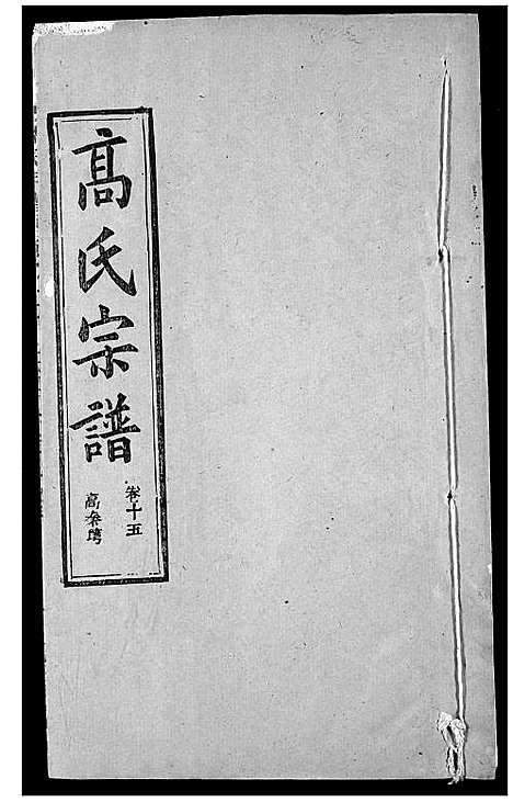 [下载][高氏宗谱]湖北.高氏家谱_十九.pdf