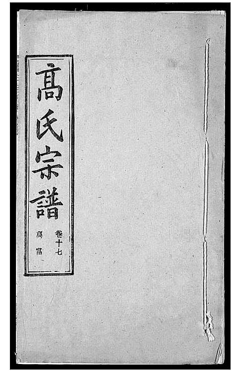 [下载][高氏宗谱]湖北.高氏家谱_二十一.pdf