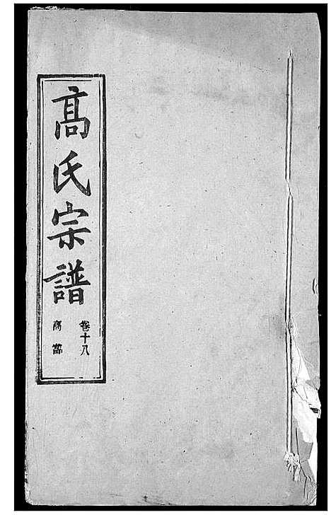 [下载][高氏宗谱]湖北.高氏家谱_二十二.pdf