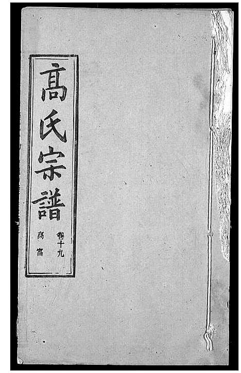 [下载][高氏宗谱]湖北.高氏家谱_二十三.pdf