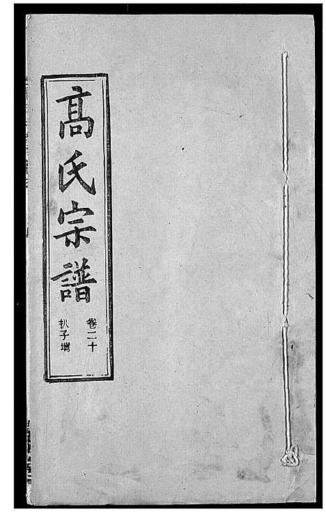 [下载][高氏宗谱]湖北.高氏家谱_二十四.pdf