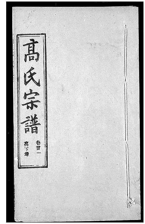 [下载][高氏宗谱]湖北.高氏家谱_二十五.pdf