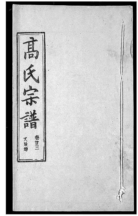 [下载][高氏宗谱]湖北.高氏家谱_二十六.pdf