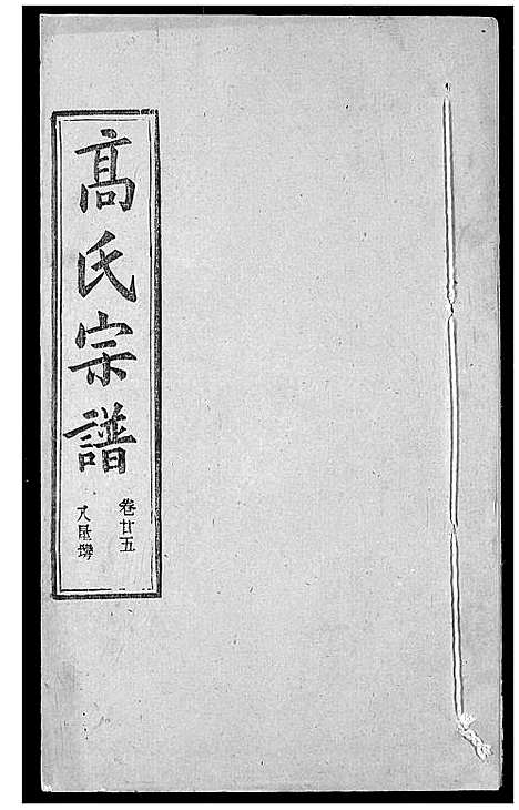 [下载][高氏宗谱]湖北.高氏家谱_二十八.pdf