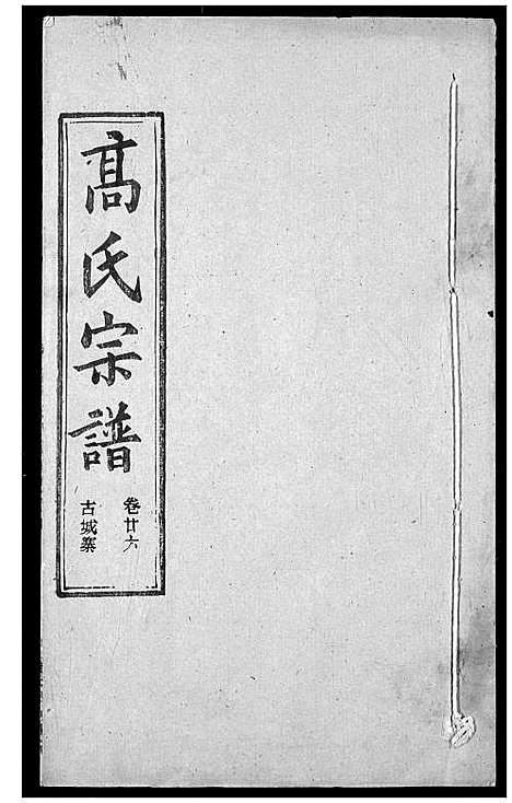 [下载][高氏宗谱]湖北.高氏家谱_二十九.pdf