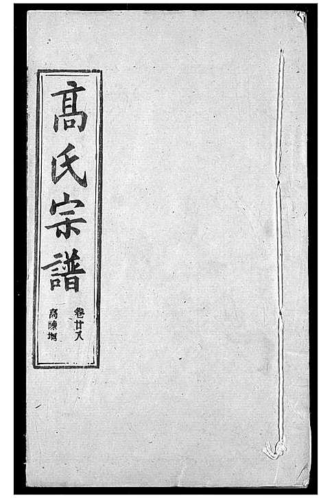 [下载][高氏宗谱]湖北.高氏家谱_三十一.pdf