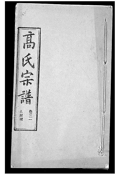 [下载][高氏宗谱]湖北.高氏家谱_三十四.pdf