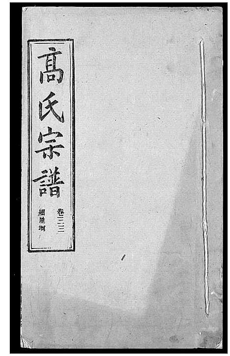 [下载][高氏宗谱]湖北.高氏家谱_三十六.pdf