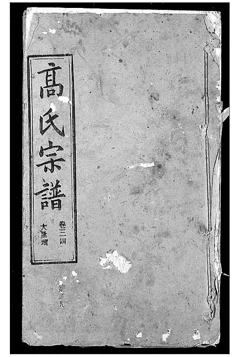 [下载][高氏宗谱]湖北.高氏家谱_三十七.pdf