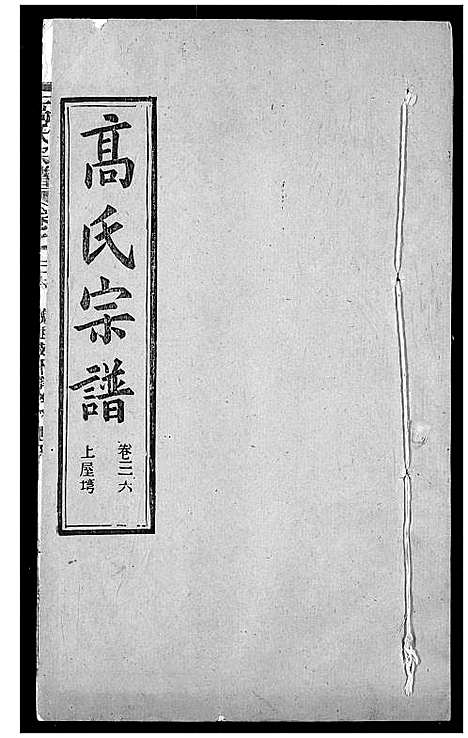 [下载][高氏宗谱]湖北.高氏家谱_三十九.pdf