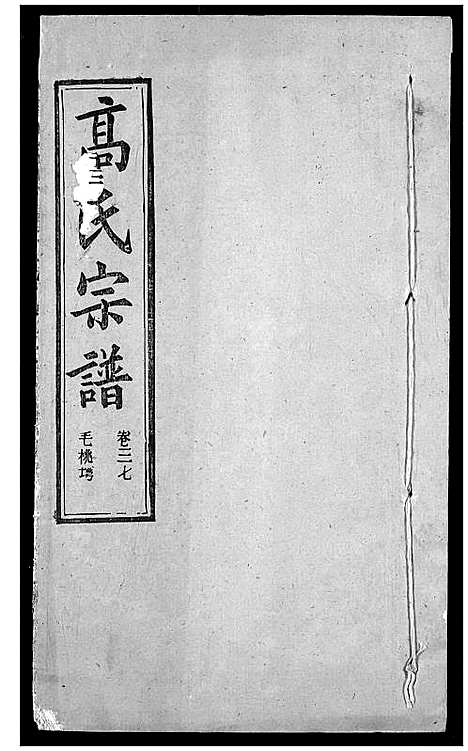 [下载][高氏宗谱]湖北.高氏家谱_四十.pdf