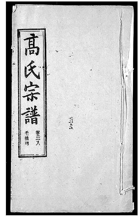 [下载][高氏宗谱]湖北.高氏家谱_四十一.pdf