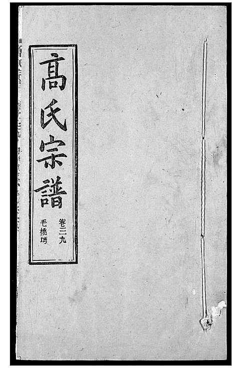 [下载][高氏宗谱]湖北.高氏家谱_四十二.pdf