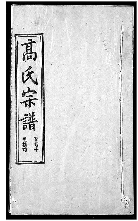 [下载][高氏宗谱]湖北.高氏家谱_四十三.pdf