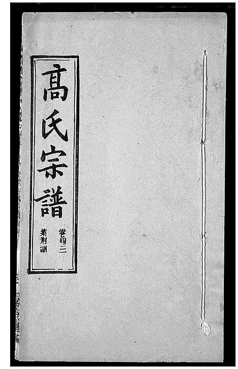 [下载][高氏宗谱]湖北.高氏家谱_四十五.pdf