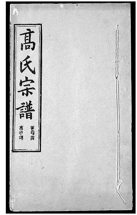 [下载][高氏宗谱]湖北.高氏家谱_四十六.pdf