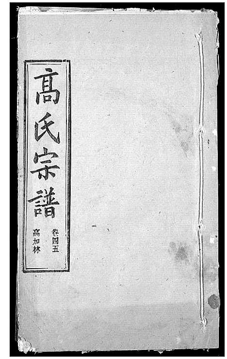 [下载][高氏宗谱]湖北.高氏家谱_四十七.pdf